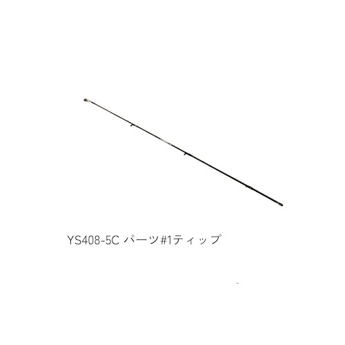 YS408-5C パーツ#1ティップ