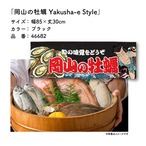 【受注生産】のれん 岡山の牡蠣 Yakusha-e Style 黒 85×30cm 46682