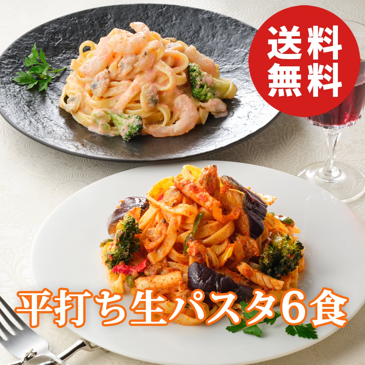 アムール 平打ち生パスタセット 2種6個入り AMOUR 後藤シェフ監修