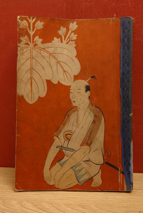 太閤記物語（小学生全集　第四十巻）