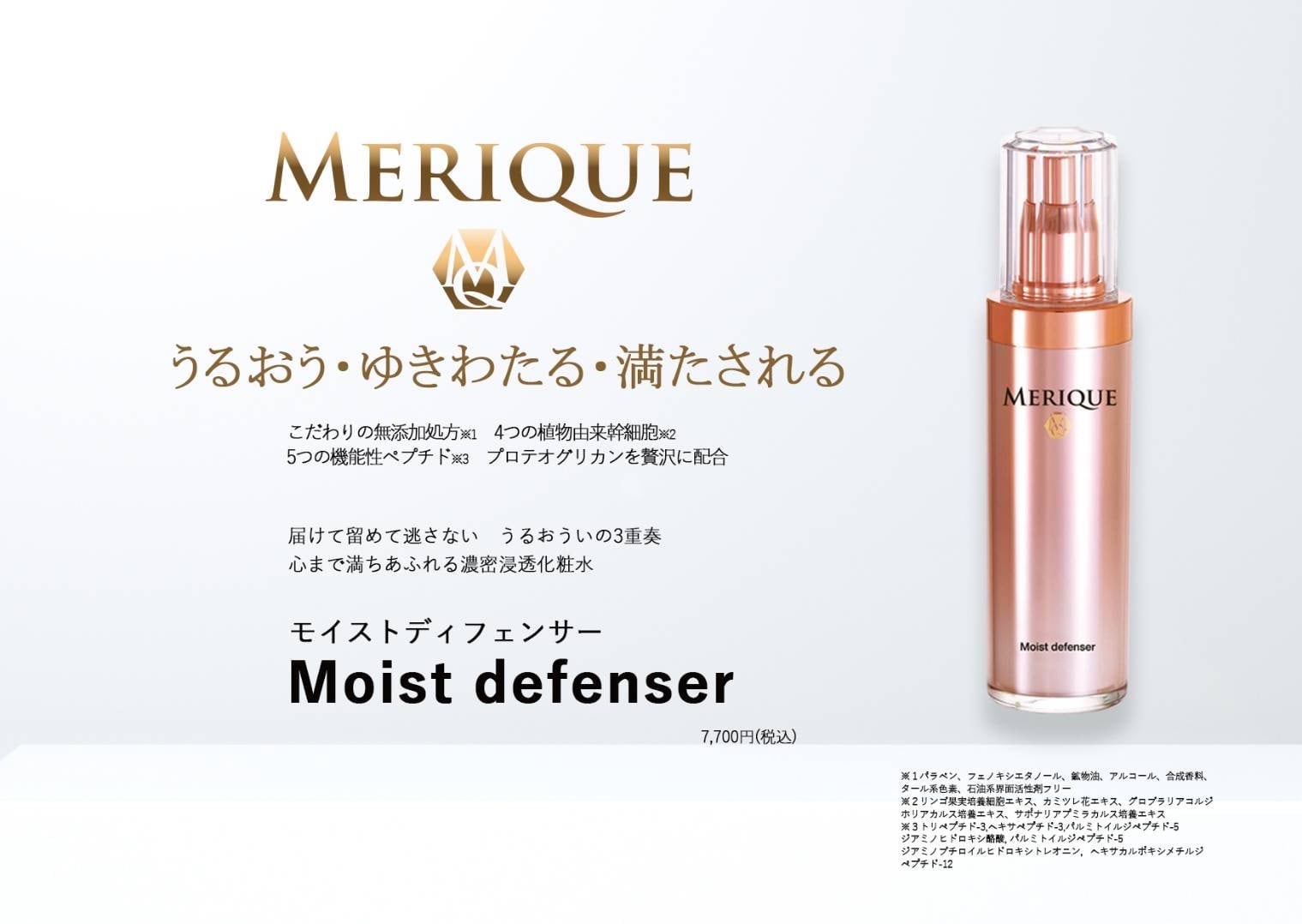 モイストディフェンサー［うるおい化粧水］120ml | ensoku.MERIQUE.SHOP powered by BASE