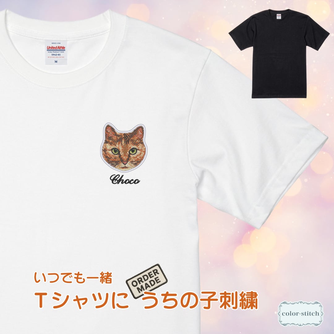 Tシャツにリアル刺繍】愛おしいペットの写真から作るうちの子刺繍