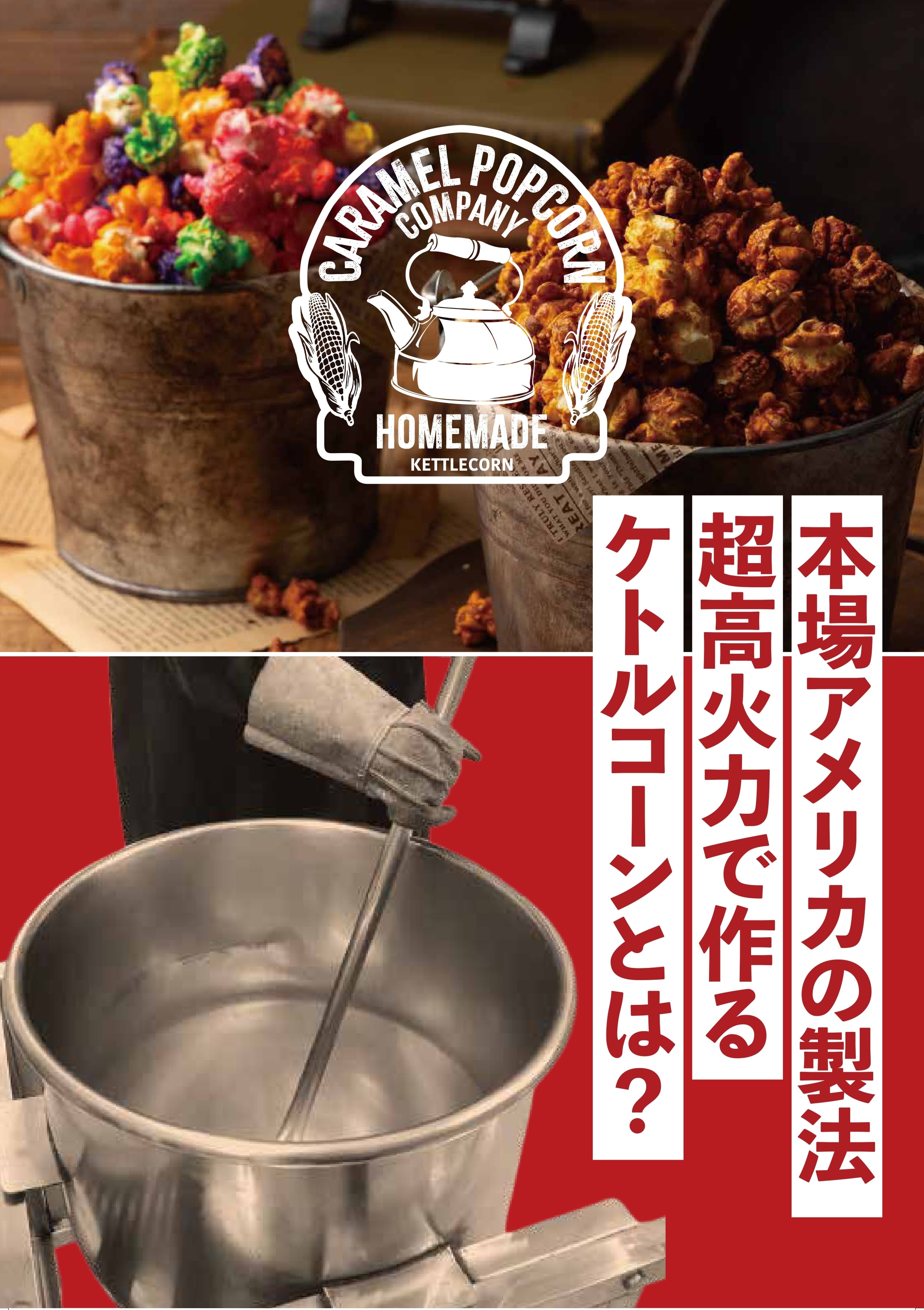 期間限定！】本場アメリカの製法！メイプルシナモンポップコーン