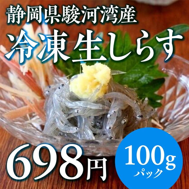 (0652)【待望の再入荷！！】静岡県駿河湾産　冷凍 生しらす　100g
