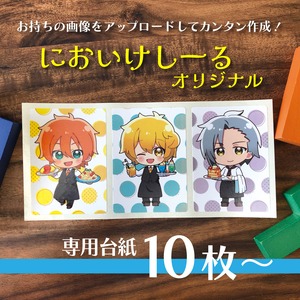 【10枚セット】お好きな画像で作る、においけしーるオリジナル・専用台紙