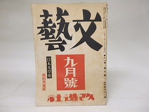 (雑誌)文藝　第11巻第9号　昭和18年9月号　/　　　[18572]