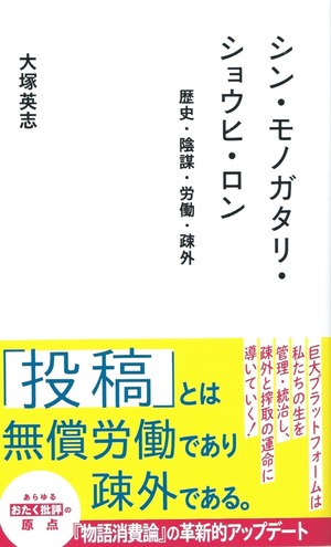 シン・モノガタリ・ショウヒ・ロン——歴史・陰謀・労働・疎外