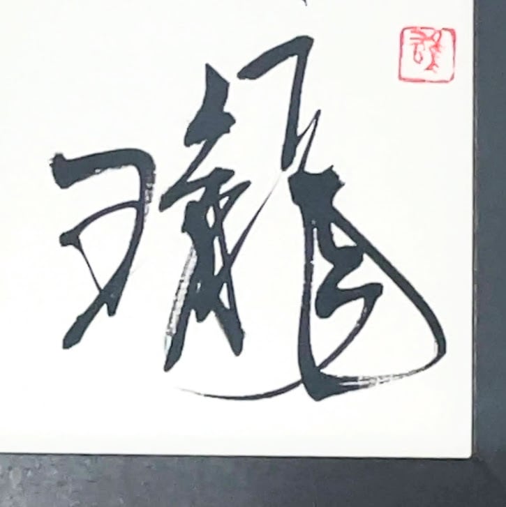 ポストカード 「玲瓏」 Var.1 | keiyu syo/書道家 海老原桂雄