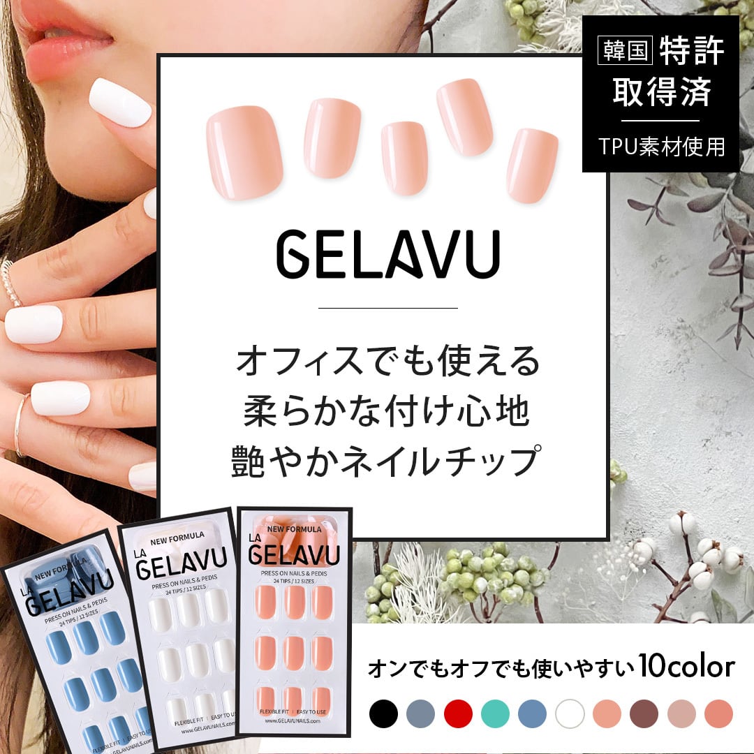 GELAVU】韓国で特許取得 何度も使えるエシカルネイル | あんてなショップ