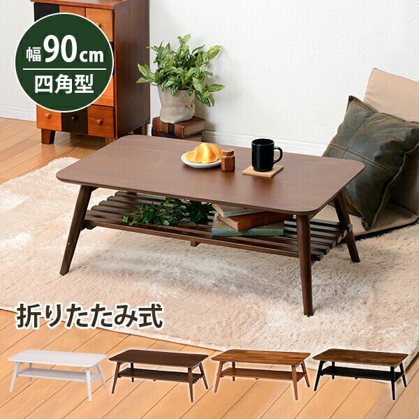 テーブル 折れ脚テーブル-MT-天板長方形-棚付き 90×50×35cm リビングテーブル 折り畳み