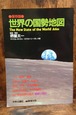 保存版　世界の国勢地図（will 増刊号）