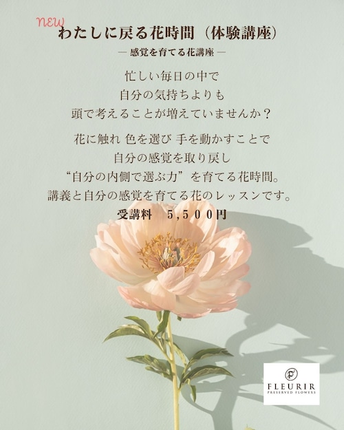 わたしに戻る花時間（体験講座）