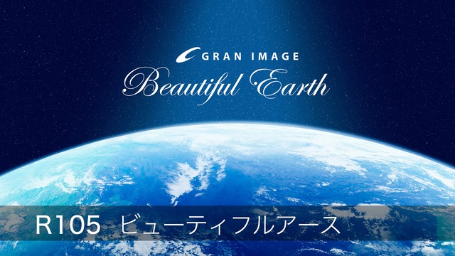 グランイメージ画像素材集　R105DL　ビューティフルアース Beautiful Earth（ダウンロード製品）