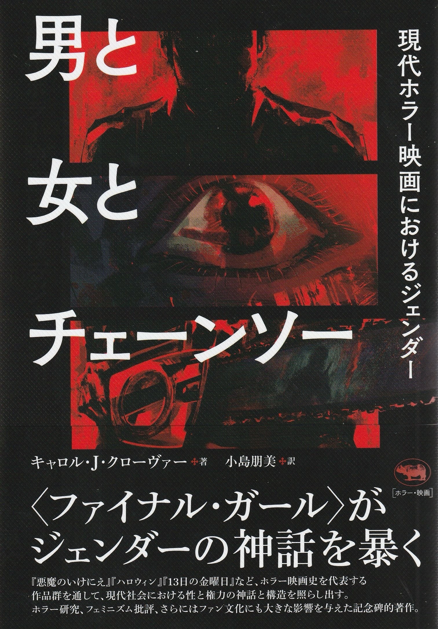 男と女とチェーンソー ——現代ホラー映画におけるジェンダー