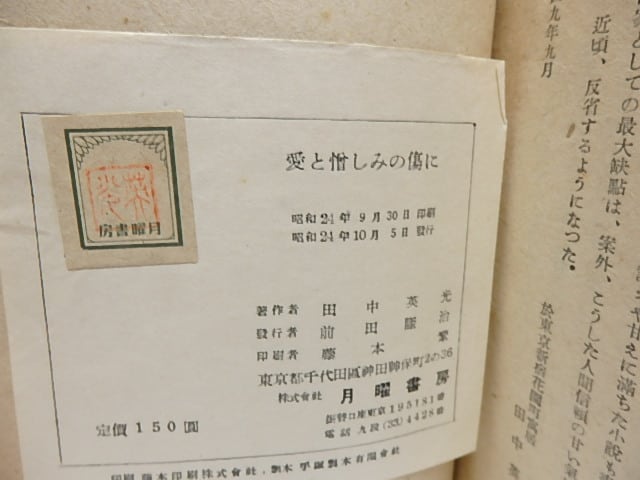 愛と憎しみの傷に 初帯 / 田中英光 [28411] | 書肆田高