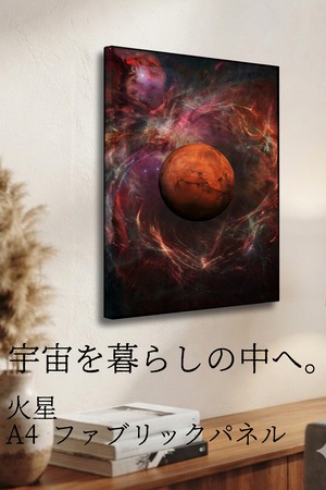 【火星】A4ファブリックパネル｜ 惑星アート｜インテリア・ギフト・受注生産