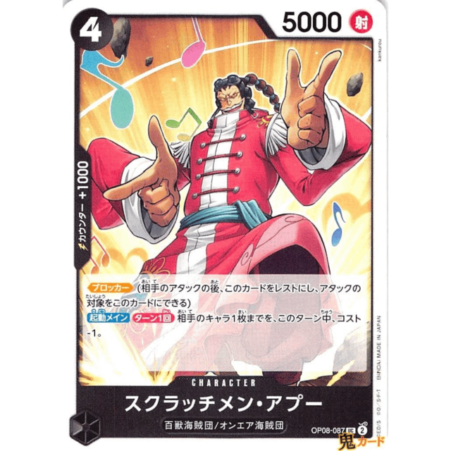 スクラッチメン・アプー UC OP08 87 CHARACTER 4 黒 A ワンピース