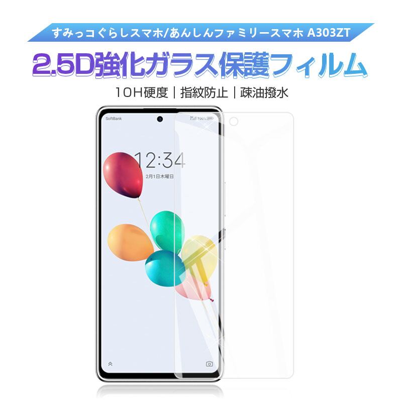 2枚セット】あんしんファミリースマホ A303ZT 強化ガラス
