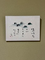 山々に種田山頭火の詩を添えて