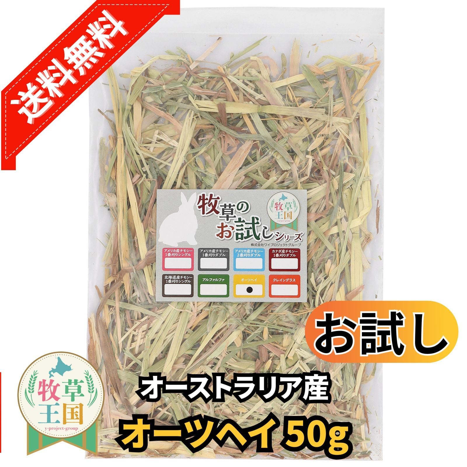 牧草王国 オーストラリア産特選 オーツヘイ お試しパック50g | うさぎ