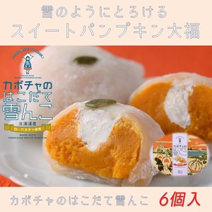 嘉福堂キッチン　カボチャのはこだて雪んこ 6個入  / スイートパンプキン 大福 北海道限定 函館 手作り スイーツ 取り寄せ 人気 菓子 冷凍　サステナブル