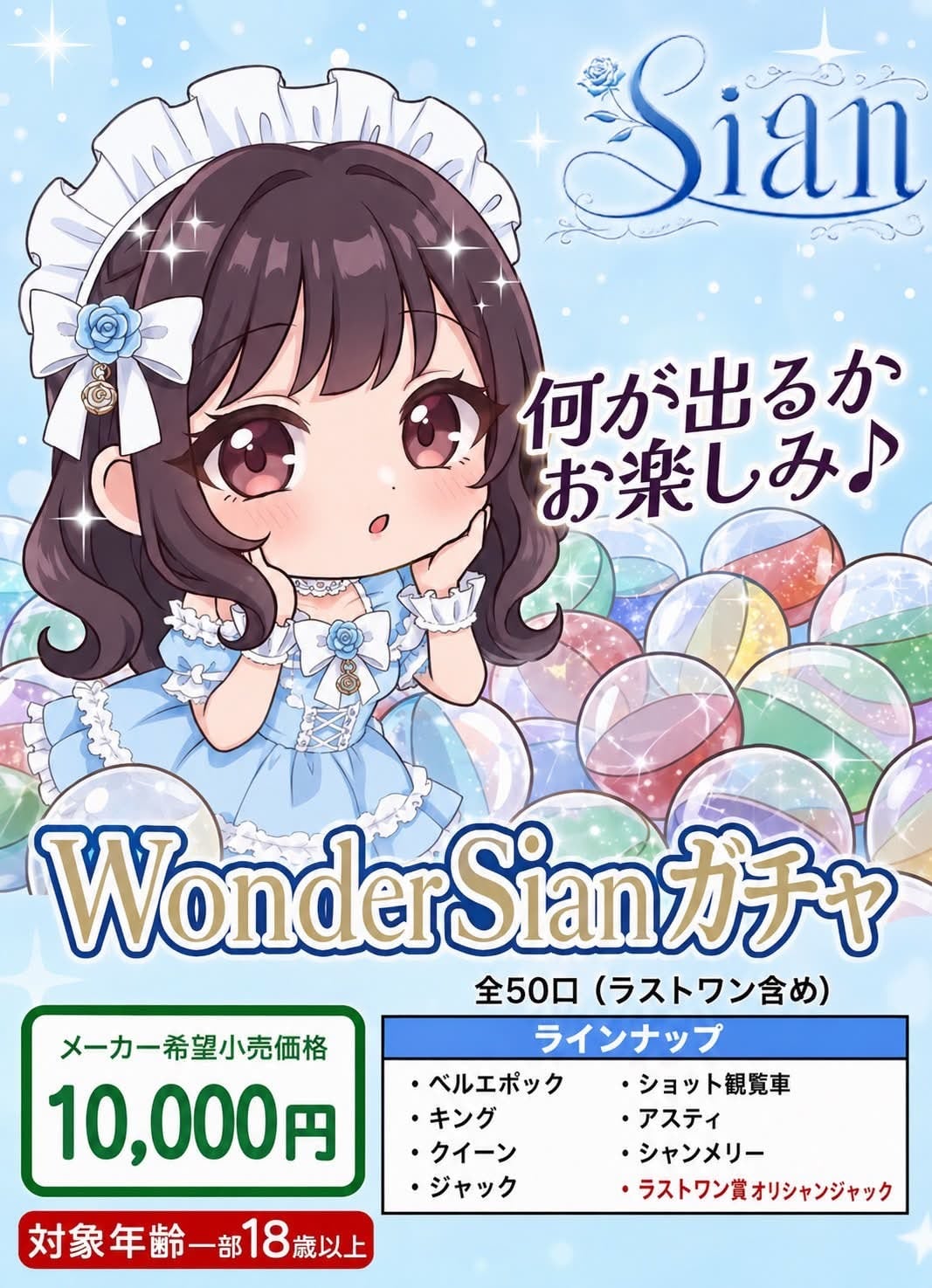 ワンダー✦Sianガチャ✦ | Sian