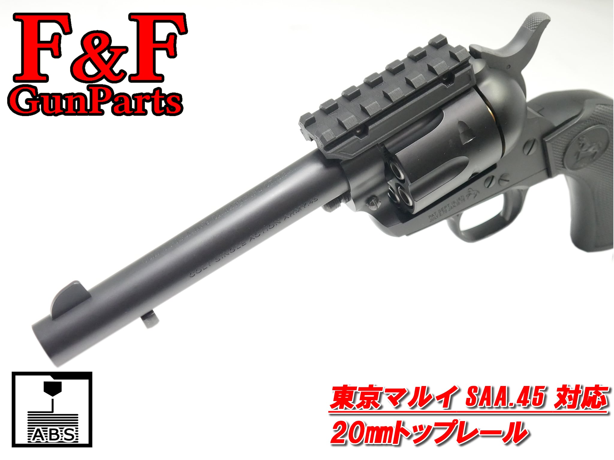 東京マルイ SAA.45対応 20㎜トップレール