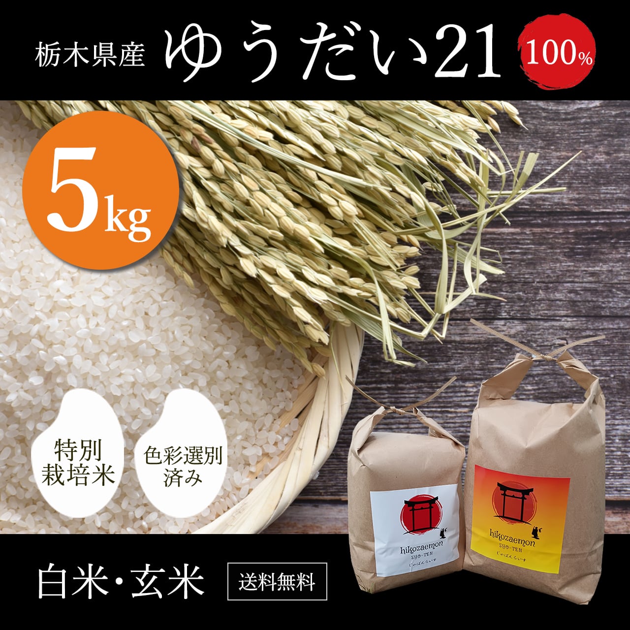 栃木県産コシヒカリ、ゆうだい21【食べくらべセット】5kg×2