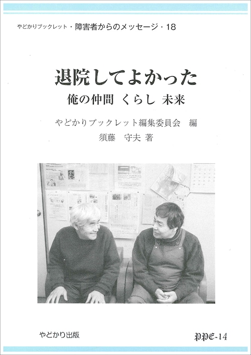 やどかりブックレット・障害者からのメッセージ18 退院してよかった 俺の仲間 くらし 未来