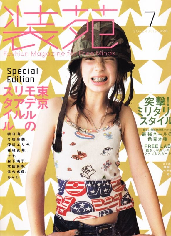 装苑 so-en 1998.07 | magnif