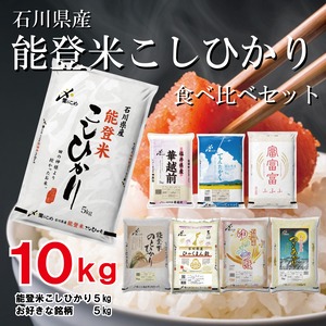 能登米こしひかりの食べ比べセット5kg+5kg（計10kg）