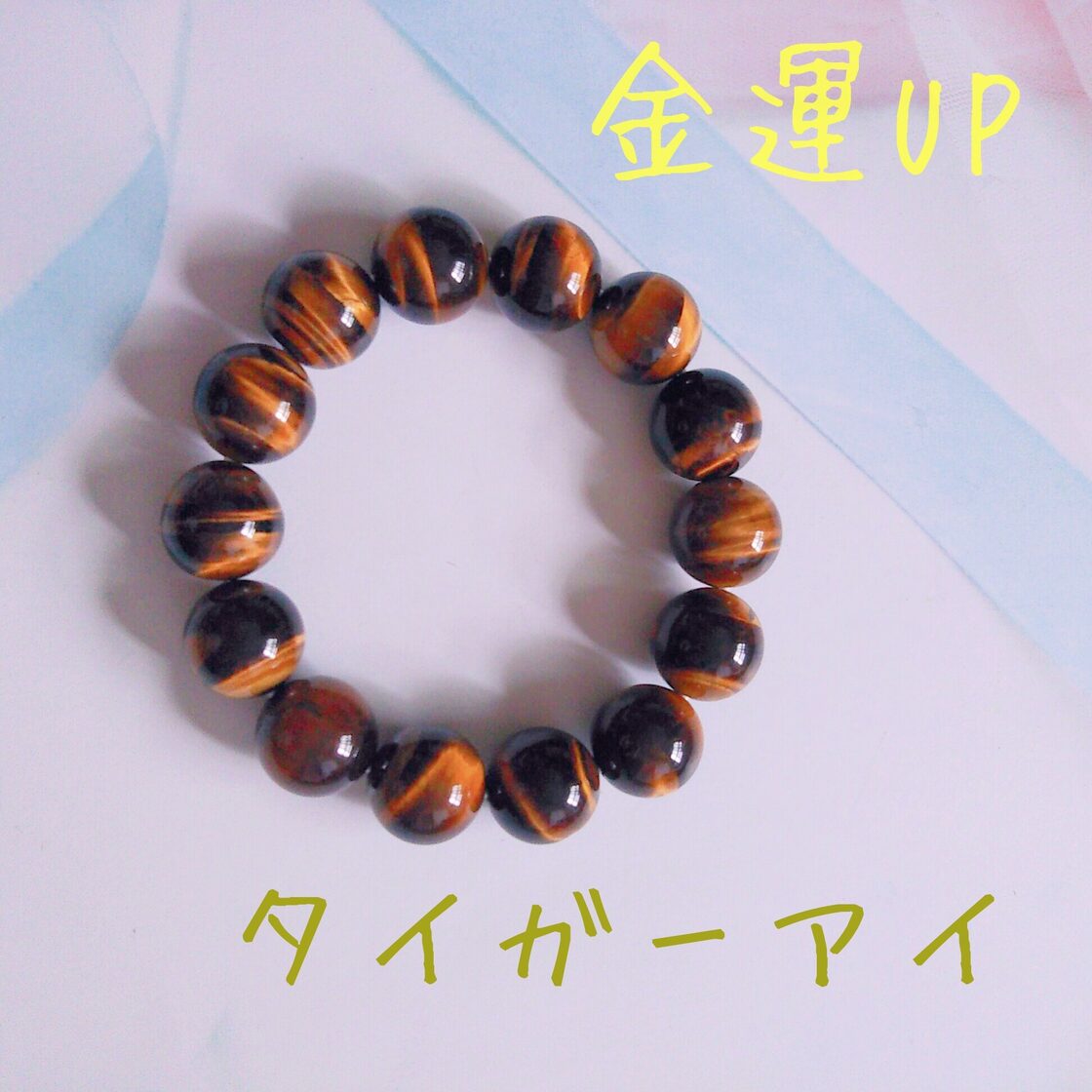 ゴツイ！天然石 仕事運up！ブレスレット タイガーズアイ(虎目石 