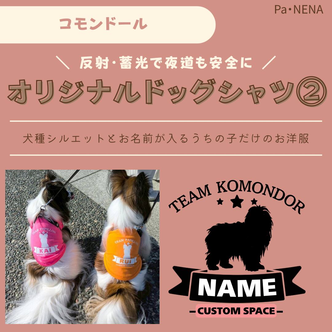 反射,蓄光素材あり! オリジナルドッグTシャツ(コモンドール)