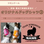 反射,蓄光素材あり! オリジナルドッグTシャツ(コモンドール)