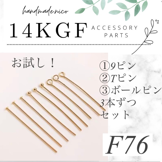 【即納】【F76】14kgf 長さ3cm 9ピン　 Tピン　ボールピン　　3本ずつセット 合計9本セット