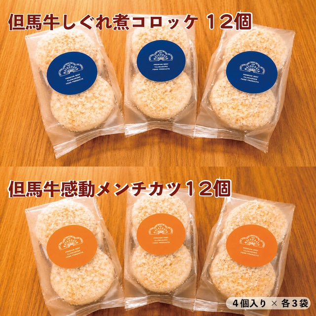 【ご自宅用】コロッケとメンチカツ食べ比べ！たっぷり24個セット