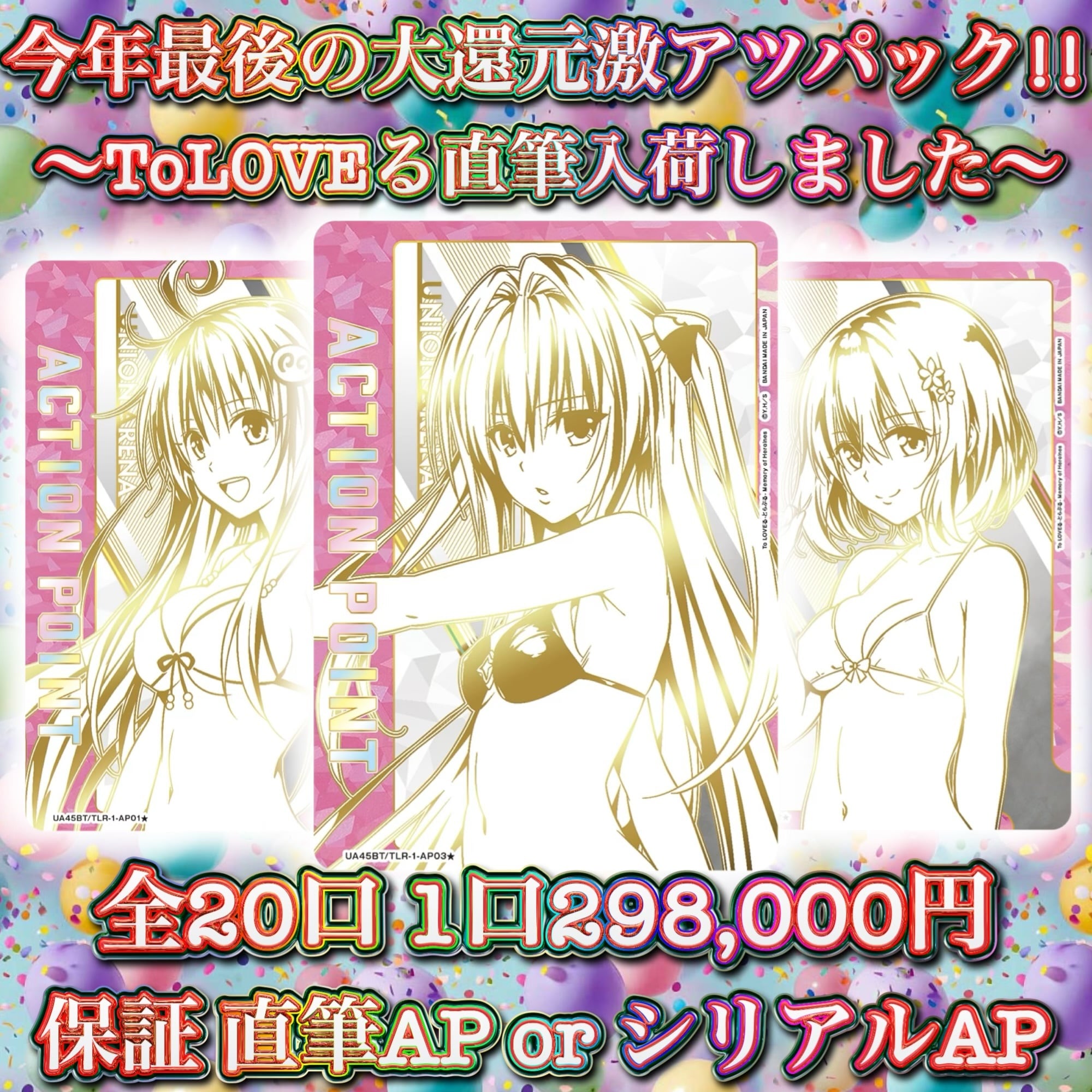 11/17 ユニアリ ToLOVEる ララ最推しパック!! 〜ユニオンレア&winner