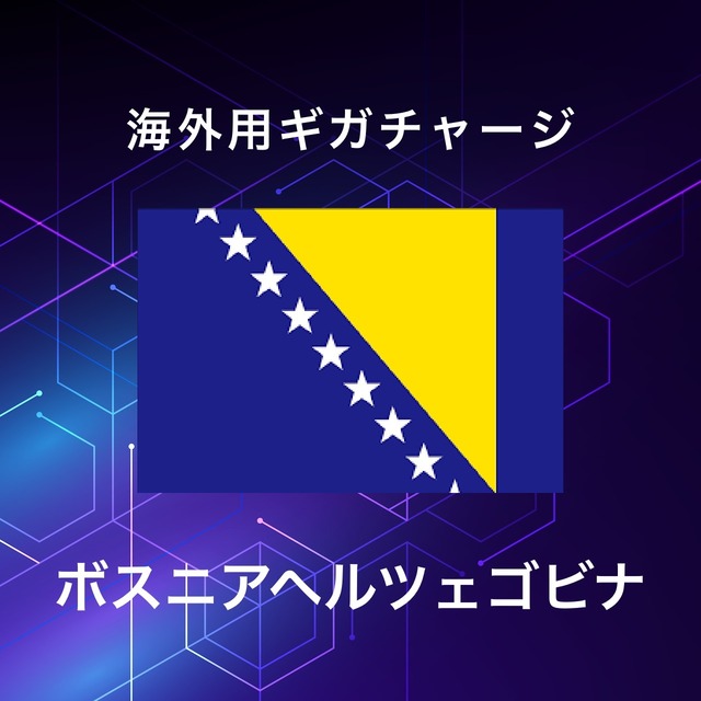 【ボスニアヘルツェゴビナ】海外GBチャージ | サムライチャージWiFi専用