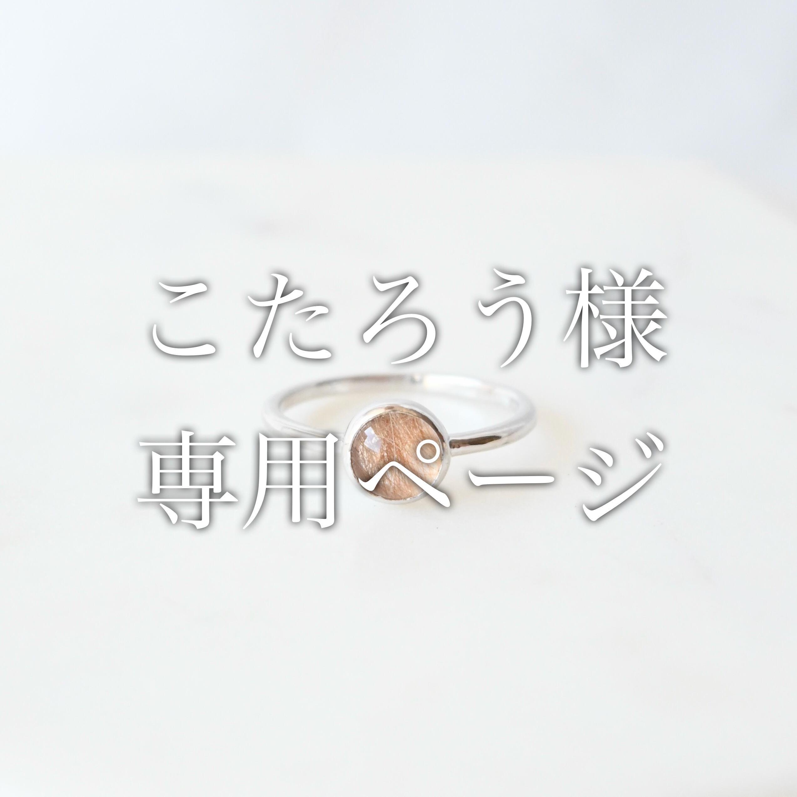 こたろう様専用ページ