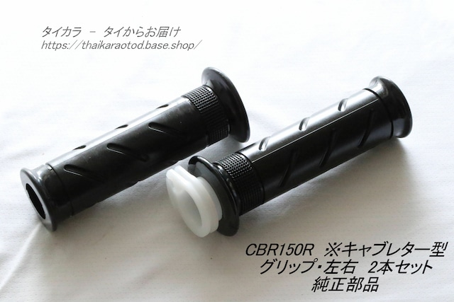 「CBR150R(キャブ型) グリップ・左右・2本セット 純正部品」