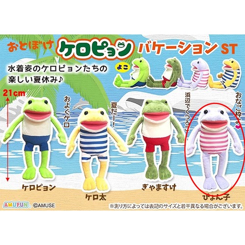 おとぼけケロピョンバケーションぬいぐるみ ぴょん子(7451453)