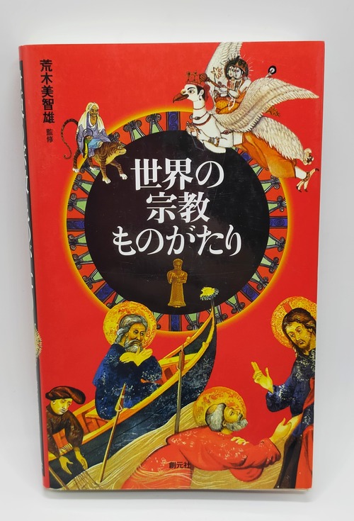 【世界の宗教ものがたり】荒木美智雄