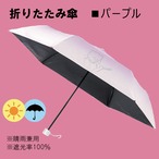 新グッズ　傘【パープル】