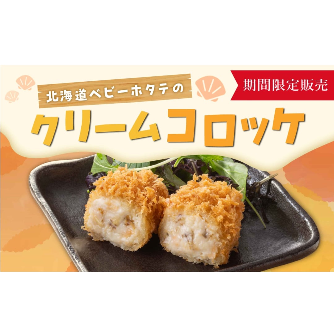 〈さぼてん〉北海道ベビーホタテのクリームコロッケ ※2ヶ【期間限定】
