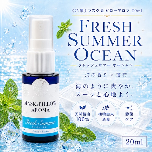 《 冷感 》 【ひんやり フレッシュサマー オーシャン】 海 爽やか 薄荷 マスク 涼しい アロマ 持ち運び 夏 ハッカ 天然 クール ミント 冷却 清涼 消臭 静菌 鼻通し