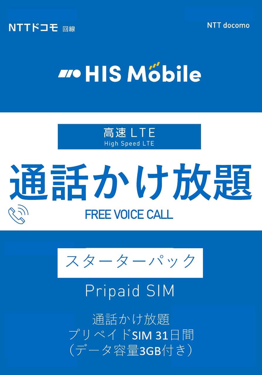 通話かけ放題プリペイドsim 31日間3gb スターターパック H I S Mobile株式会社