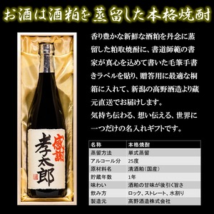 【書家直筆】名入れ 焼酎 粕取焼酎 毛筆手書きラベル 25度 720ml 桐箱入 新潟 高野酒造