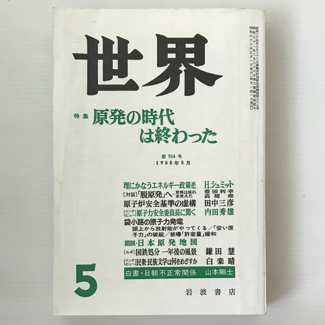 世界　1988年5月　特集：原発の時代は終わった  岩波書店