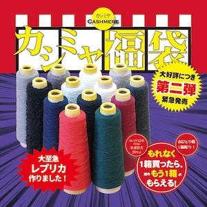 2026カシミヤ福袋レプリカ！（カシミヤ糸13本入り）
