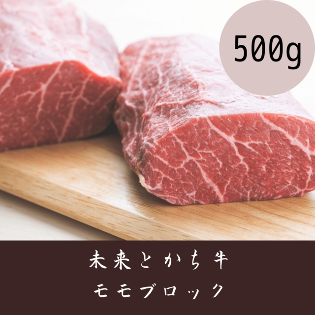 【未来とかち牛】モモブロック　500g 冷凍品